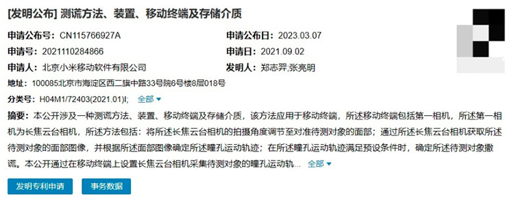 Xiaomi получила патент на технологию детектора лжи в смартфонах