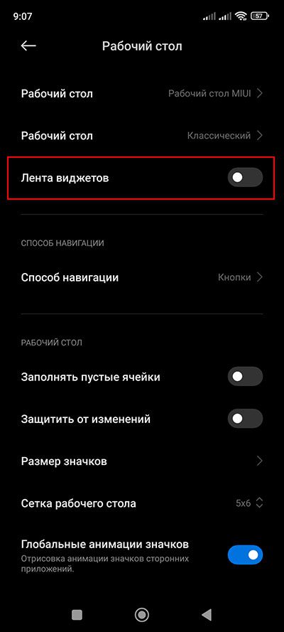 Деактивируем переключатель Лента виджетов