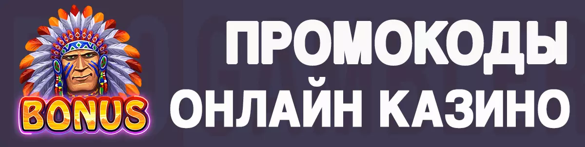 Промокоды в онлайн казино