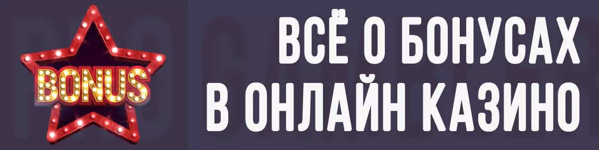 Всё о бонусах в онлайн казино