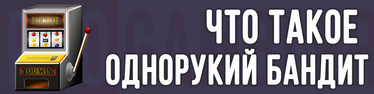 Что такое однорукий бандит