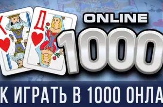 Как играть в 1000 онлайн