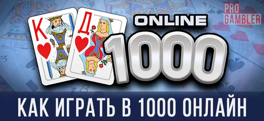 Как играть в 1000 онлайн