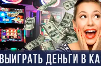 Как выиграть деньги в казино