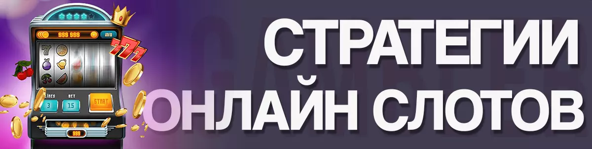 Стратегии онлайн слотов