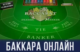 Баккара онлайн