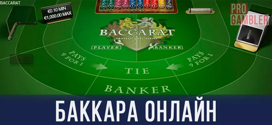 Баккара онлайн