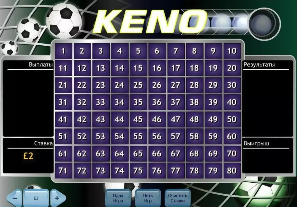 Кено онлайн на деньги