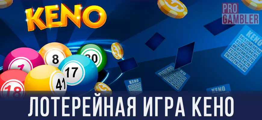 Лотерейная игра Кено
