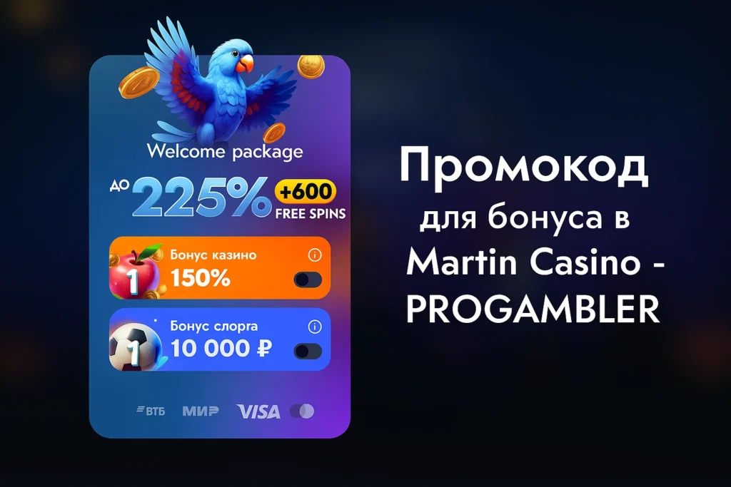 Промокод Martin Casino